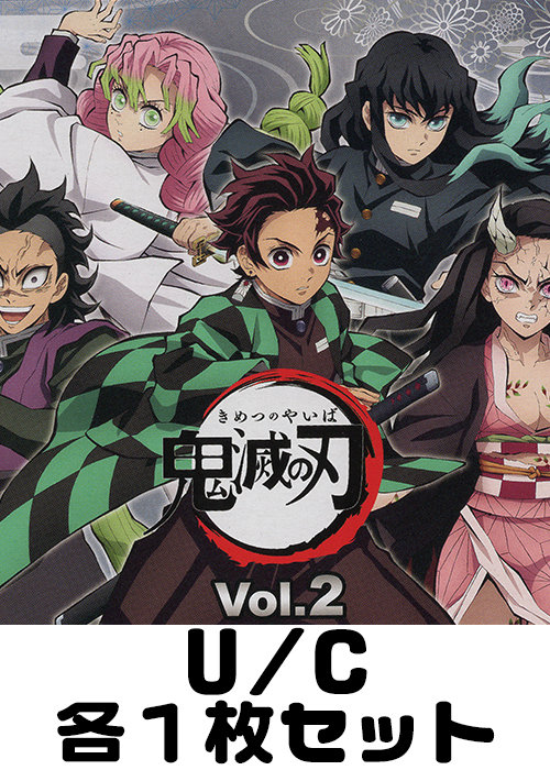 鬼滅の刃 vol.2【EX05BT】 U/C 各1枚セット