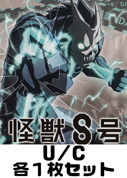 怪獣8号【UA28BT】 U/C 各1枚セット