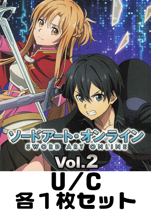 ソードアート・オンライン Vol.2【EX08BT】 U/C 各1枚セット