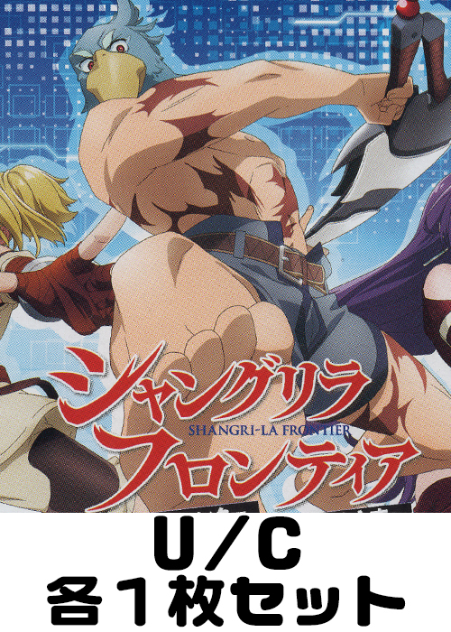 シャングリラ・フロンティア【UA32BT】 U/C 各1枚セット