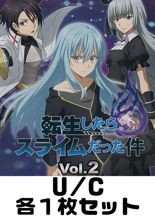 転生したらスライムだった件 Vol.2【EX09BT】 U/C 各1枚セット