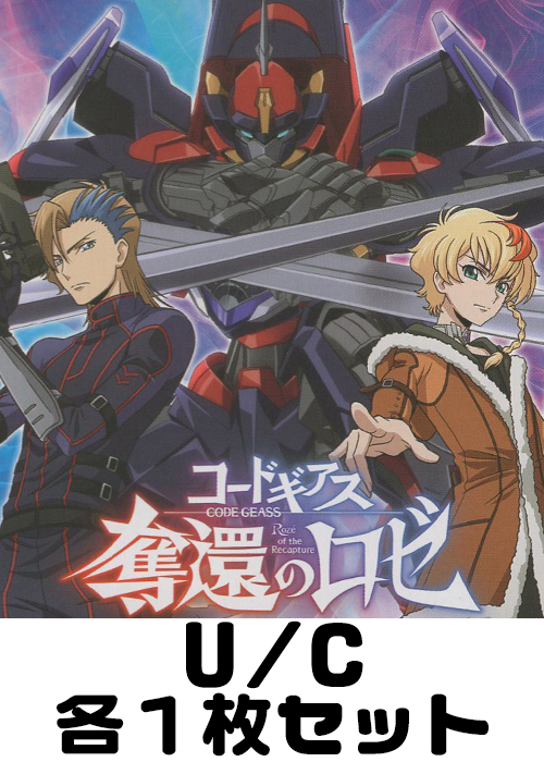 コードギアス 奪還のロゼ【UA34BT】 U/C 各1枚セット