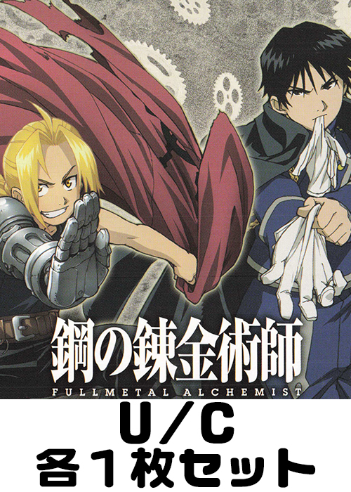鋼の錬金術師 FULLMETAL ALCHEMIST【UA37BT】 U/C 各1枚セット