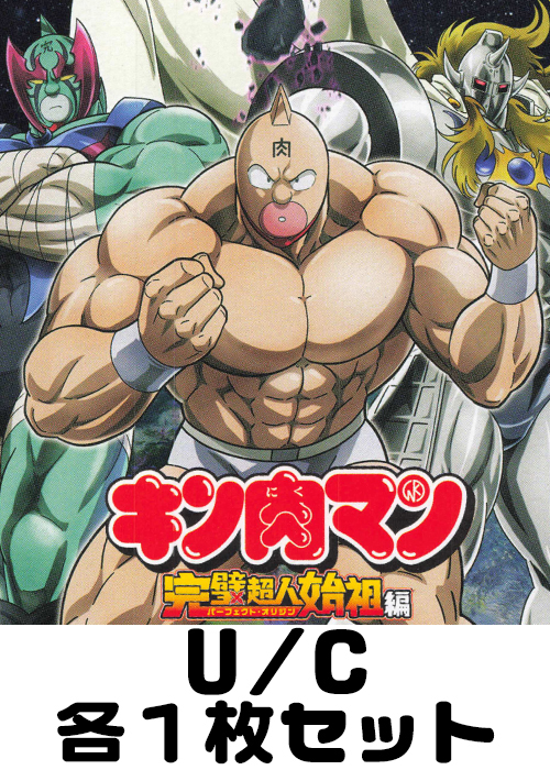 『キン肉マン』完璧超人始祖編 【UA39BT】 U/C 各1枚セット