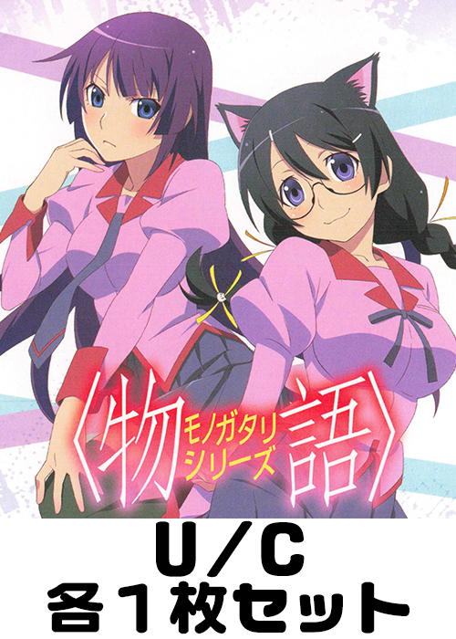 物語〉シリーズ【UA42BT】 U/C 各1枚セット | 販売 | ユニオン