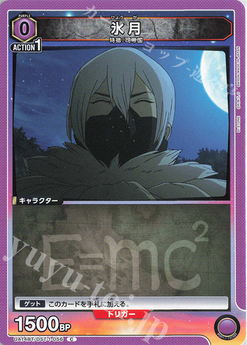 C 氷月 | 販売 | Dr.STONE | ユニオンアリーナ