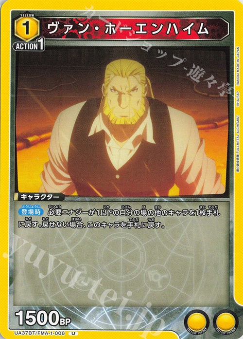 U ヴァン・ホーエンハイム | 販売 | 鋼の錬金術師 FULLMETAL ALCHEMIST | ユニオンアリーナ