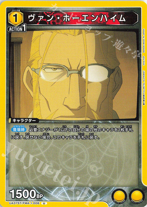 U ヴァン・ホーエンハイム | 販売 | 鋼の錬金術師 FULLMETAL ALCHEMIST | ユニオンアリーナ