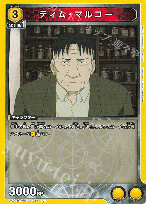 C ティム・マルコー | 販売 | 鋼の錬金術師 FULLMETAL ALCHEMIST | ユニオンアリーナ