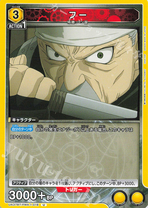 U フー | 販売 | 鋼の錬金術師 FULLMETAL ALCHEMIST | ユニオンアリーナ
