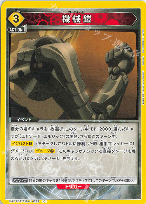 C 機械鎧 | 販売 | 鋼の錬金術師 FULLMETAL ALCHEMIST | ユニオンアリーナ