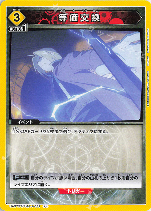 U 等価交換 | 販売 | 鋼の錬金術師 FULLMETAL ALCHEMIST | ユニオンアリーナ