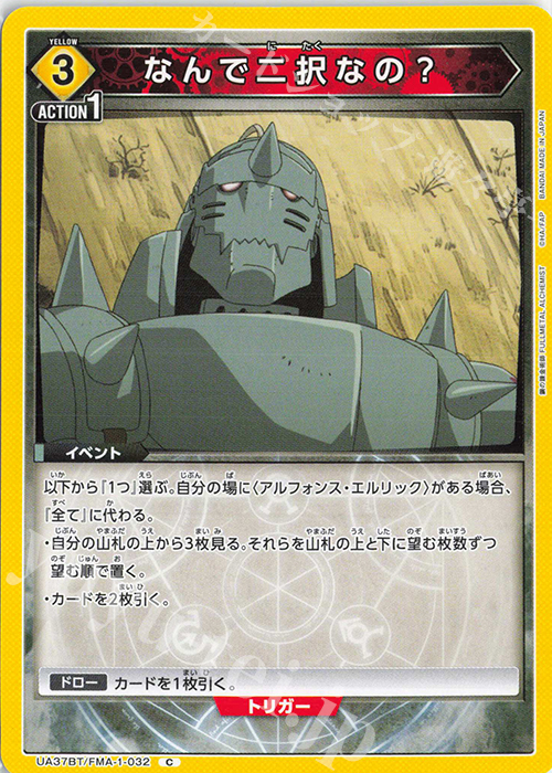 C なんで二択なの？ | 販売 | 鋼の錬金術師 FULLMETAL ALCHEMIST | ユニオンアリーナ