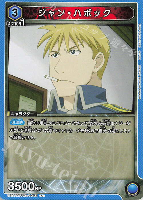 U ジャン・ハボック | 販売 | 鋼の錬金術師 FULLMETAL ALCHEMIST | ユニオンアリーナ