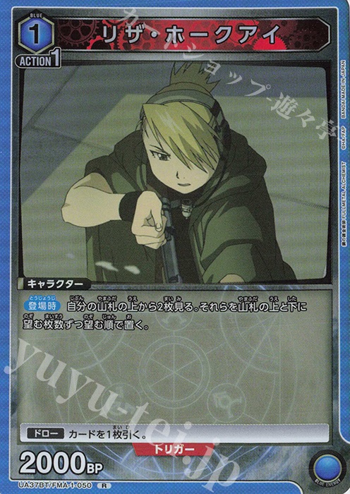 R リザ・ホークアイ 買取 | 鋼の錬金術師 FULLMETAL ALCHEMIST
