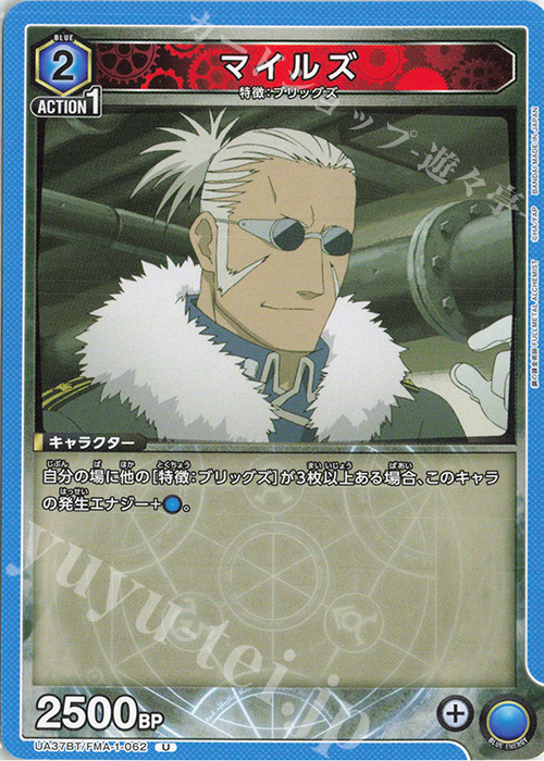 U マイルズ | 販売 | 鋼の錬金術師 FULLMETAL ALCHEMIST | ユニオンアリーナ