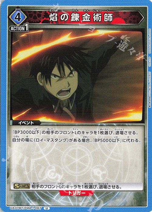 U 焰の錬金術師 | 販売 | 鋼の錬金術師 FULLMETAL ALCHEMIST | ユニオンアリーナ
