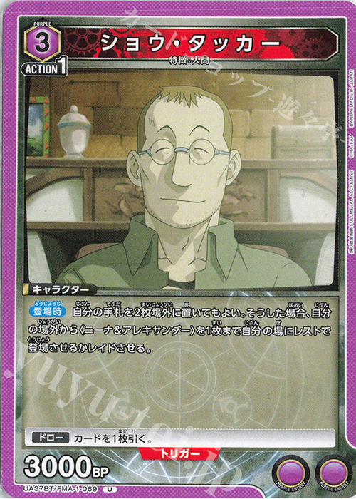 U ショウ・タッカー | 販売 | 鋼の錬金術師 FULLMETAL ALCHEMIST | ユニオンアリーナ