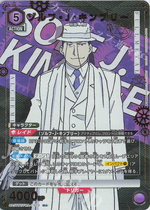R★ ゾルフ・J・キンブリー(パラレル) | 買取 | 鋼の錬金術師 FULLMETAL ALCHEMIST | ユニオンアリーナ