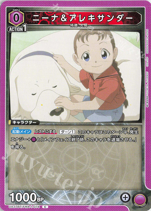 C ニーナ＆アレキサンダー | 販売 | 鋼の錬金術師 FULLMETAL ALCHEMIST | ユニオンアリーナ