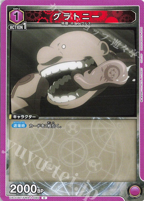 C グラトニー | 販売 | 鋼の錬金術師 FULLMETAL ALCHEMIST | ユニオンアリーナ