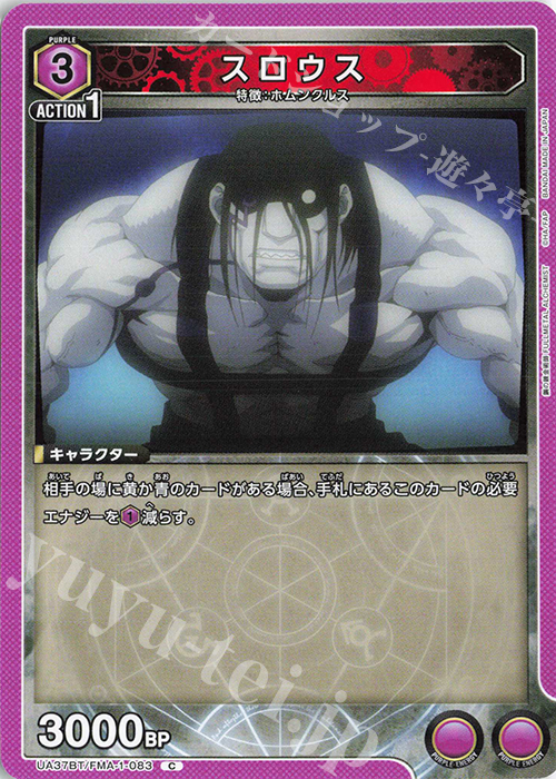 C スロウス | 販売 | 鋼の錬金術師 FULLMETAL ALCHEMIST | ユニオンアリーナ