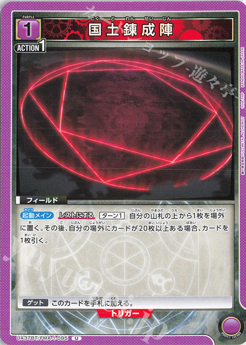 U 国土錬成陣 | 販売 | 鋼の錬金術師 FULLMETAL ALCHEMIST | ユニオンアリーナ