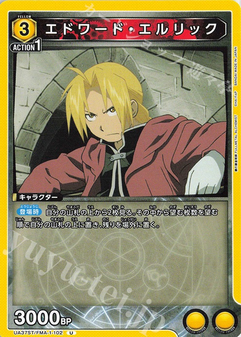 U エドワード・エルリック | 販売 | 鋼の錬金術師 FULLMETAL ALCHEMIST | ユニオンアリーナ