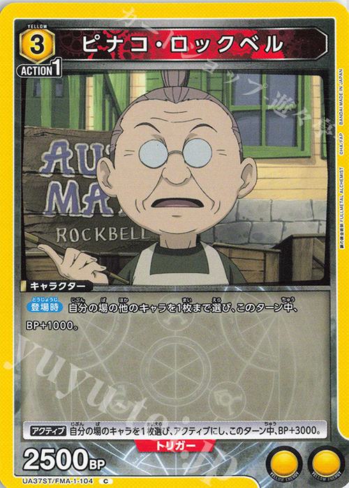 C ピナコ・ロックベル | 販売 | 鋼の錬金術師 FULLMETAL ALCHEMIST | ユニオンアリーナ