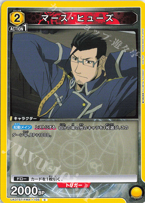 C マース・ヒューズ | 販売 | 鋼の錬金術師 FULLMETAL ALCHEMIST | ユニオンアリーナ