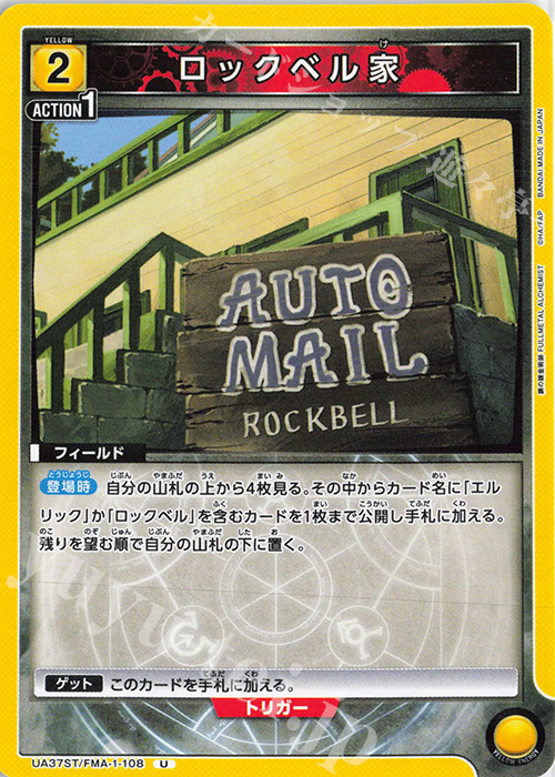 U ロックベル家 | 販売 | 鋼の錬金術師 FULLMETAL ALCHEMIST | ユニオンアリーナ