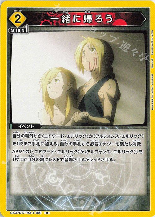 R 一緒に帰ろう | 販売 | 鋼の錬金術師 FULLMETAL ALCHEMIST | ユニオンアリーナ