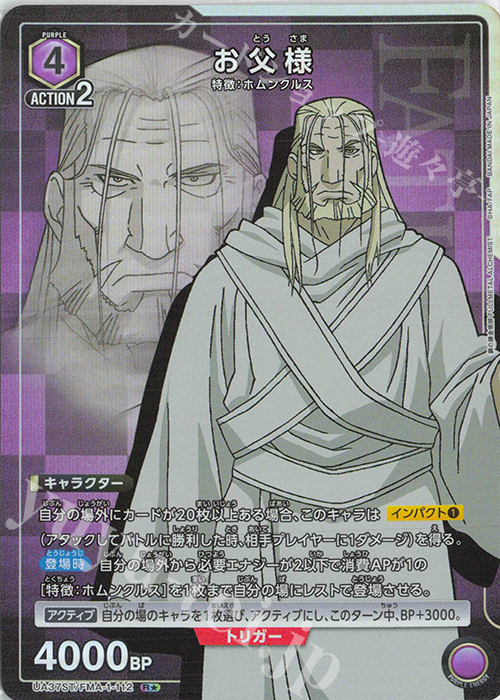 R★ お父様(パラレル) | 販売 | 鋼の錬金術師 FULLMETAL ALCHEMIST | ユニオンアリーナ