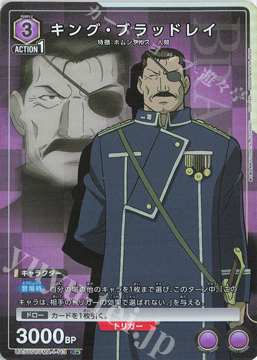 R☆ キング・ブラッドレイ(パラレル) 買取 | 鋼の錬金術師 R☆ キング・ブラッドレイ(パラレル) 買取 | 鋼の錬金術師