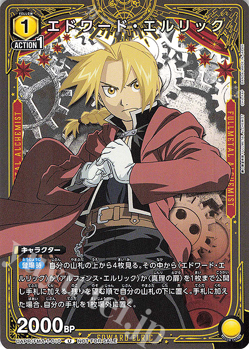 PR-U エドワード・エルリック | 買取 | 鋼の錬金術師 FULLMETAL ALCHEMIST | ユニオンアリーナ