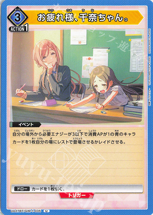 U お疲れ様、千奈ちゃん。 | 販売 | 学園アイドルマスター | ユニオンアリーナ