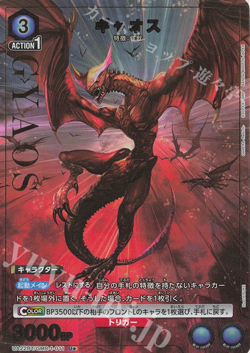 U★ ギャオス(パラレル) | 販売 | GAMERA -Rebirth- | ユニオンアリーナ