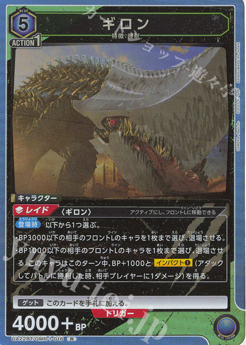 R ギロン | 販売 | GAMERA -Rebirth- | ユニオンアリーナ