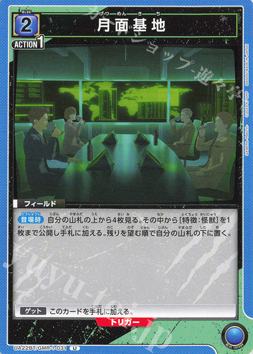 U 月面基地 | 販売 | GAMERA -Rebirth- | ユニオンアリーナ