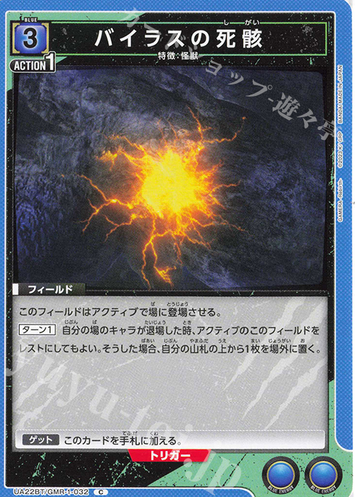 C バイラスの死骸 | 販売 | GAMERA -Rebirth- | ユニオンアリーナ