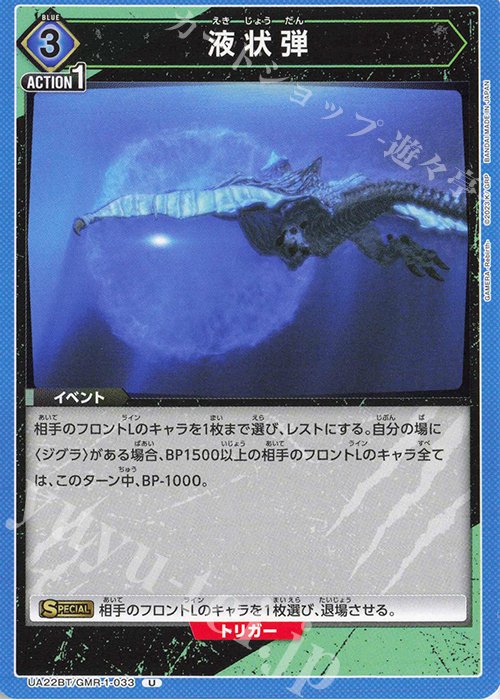 U 液状弾 | 販売 | GAMERA -Rebirth- | ユニオンアリーナ
