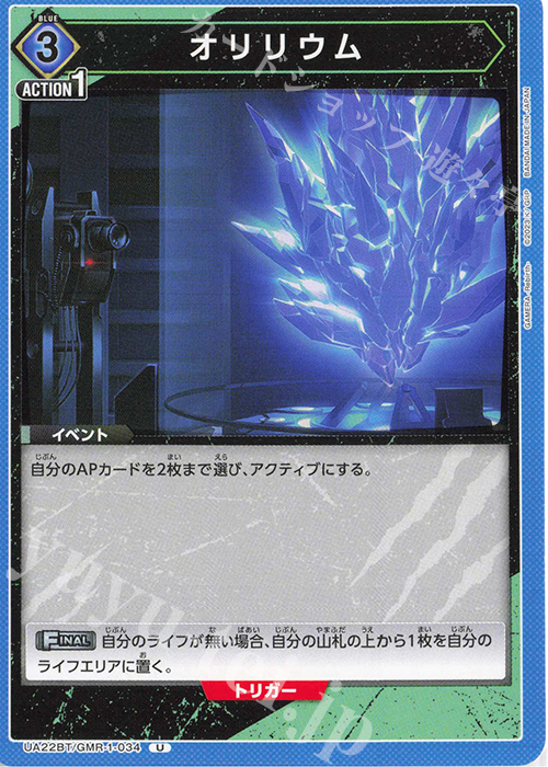 U オリリウム | 販売 | GAMERA -Rebirth- | ユニオンアリーナ