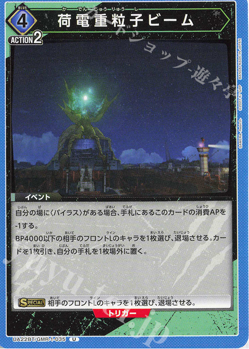 U 荷電重粒子ビーム | 販売 | GAMERA -Rebirth- | ユニオンアリーナ