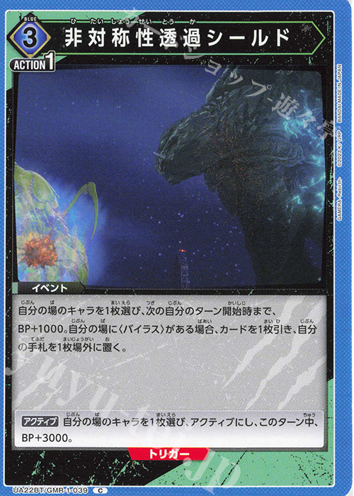 C 非対称性透過シールド | 販売 | GAMERA -Rebirth- | ユニオンアリーナ