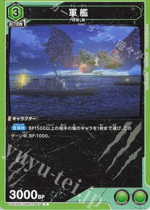 C 軍艦 | 販売 | GAMERA -Rebirth- | ユニオンアリーナ