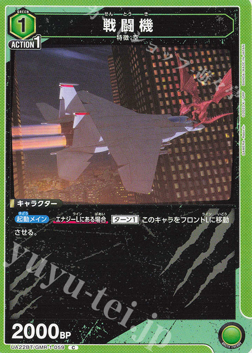 C 戦闘機 | 販売 | GAMERA -Rebirth- | ユニオンアリーナ