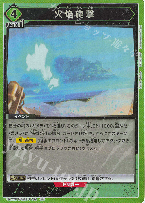 R 火焔旋撃 | 販売 | GAMERA -Rebirth- | ユニオンアリーナ