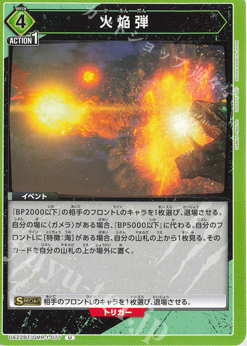 U 火焔弾 | 販売 | GAMERA -Rebirth- | ユニオンアリーナ