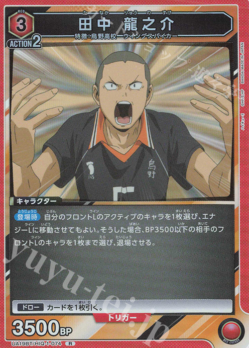 R 田中 龍之介 | 販売 | ハイキュー!! | ユニオンアリーナ
