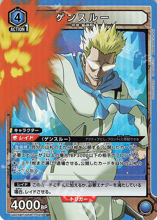 SR ゲンスルー | 買取 | HUNTER×HUNTER | ユニオンアリーナ